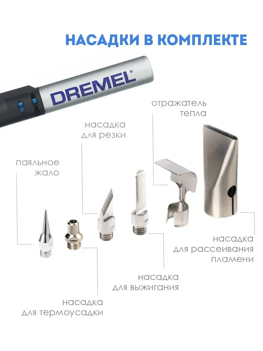 Купить Dremel Паяльные насадки [JA] : цены, отзывы, характеристики