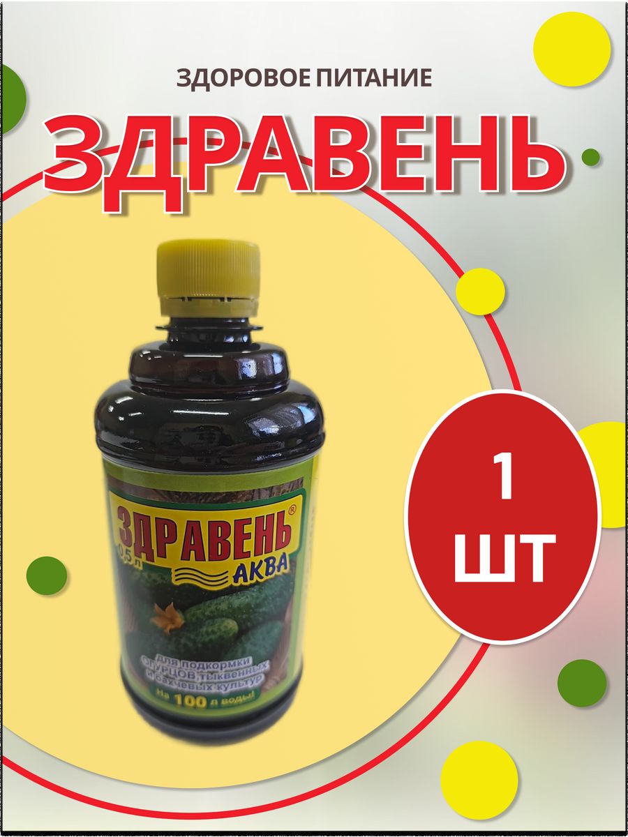 Подкормка здравень для огурцов. Здравень Аква для огурцов, тыквенных и бахчевых 0,5л (ваше хозяйство). Здравень для огурцов. Здравень для баклажан.