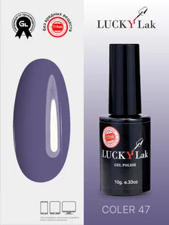 Гель лак для ногтей фиолетовый Coler 47 LUCKYLak 158709231 купить за 105 ₽ в интернет-магазине Wildberries