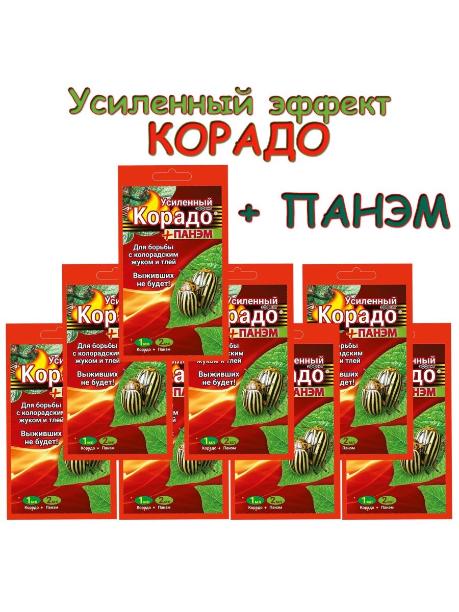 Корадо+Панэм (10мл+ 5*4мл). Корадо. Жукобор Экстра набор на 5 соток (Корадо, биокилл, Панэм) (32 шт) ￼ ￼. Корадо+Панэм (1мл+ 2мл) "усиленный эффект" 160шт/м вх (красный) цв.пак..