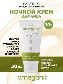 Ночной крем для лица Omegahit Фаберлик Faberlic 158709457 купить за 266 ₽ в интернет-магазине Wildberries