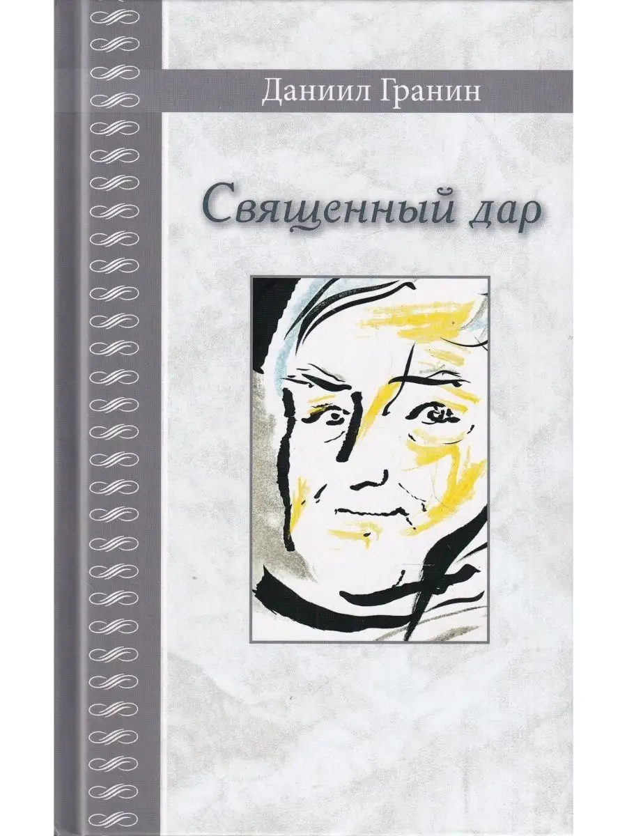 Священный дар. Литературные портреты, статьи, эссе