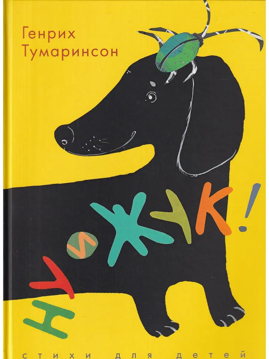 Ну и жук! Стихи для детей