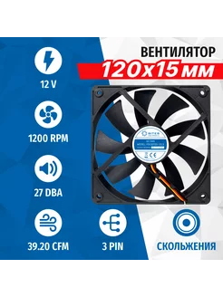 Вентилятор FB12015S-12L3, 120x120x15мм, 3pin 5bites 158709945 купить за 349 ₽ в интернет-магазине Wildberries