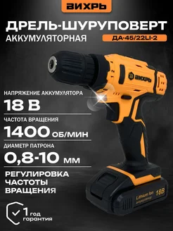 Дрель-шуруповерт аккумуляторная ДА-45 22Li-2 Вихрь 158710182 купить за 2 356 ₽ в интернет-магазине Wildberries