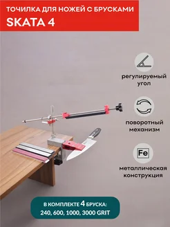 Точилка для ножей с брусками 240, 600, 1000, 3000 грит SKATA 158712029 купить за 3 450 ₽ в интернет-магазине Wildberries