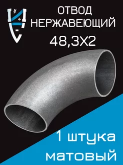 Отвод нержавеющий 48,3х2 AISI 304 приварной Империя стали 158712299 купить за 614 ₽ в интернет-магазине Wildberries