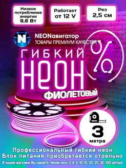 Гибкий неон Навигатор 158712731 купить за 428 ₽ в интернет-магазине Wildberries