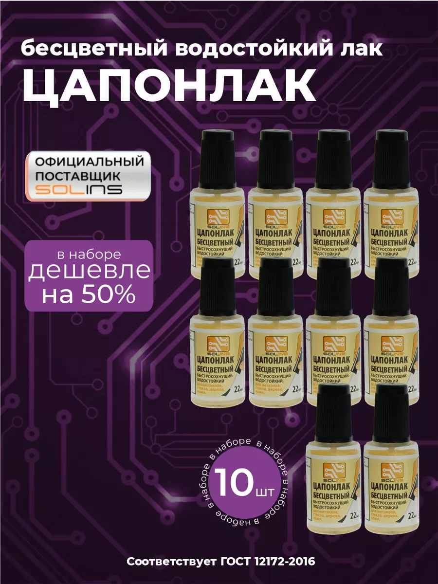 Цапон лак защитный, водостойкий, цапонлак набор 10 шт.