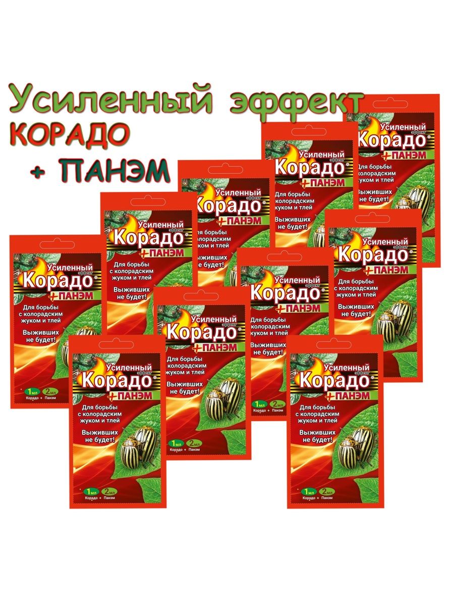 Корадо панэм. Корадо+Панэм (10мл+ 5*4мл). Ваше хозяйство Корадо. Корадо+Панэм (1мл+ 2мл) "усиленный эффект" 160шт/м вх (красный) цв.пак.. Жукобор Экстра набор на 5 соток (Корадо, биокилл, Панэм) (32 шт) ￼ ￼.