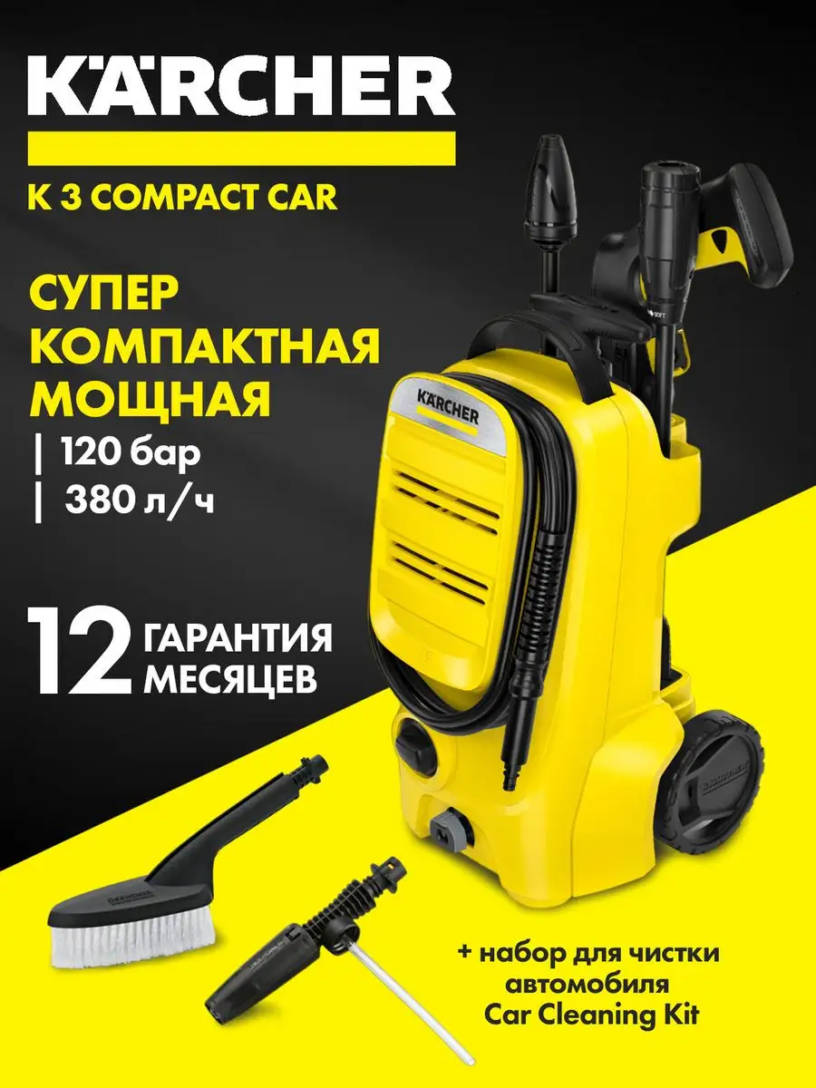 Karcher Мойка высокого давления для машины K3 Compact Car, автомойка