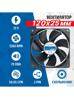 Вентилятор FB12025S-12L2, 120x120x25мм, 2pin 5bites 158714169 купить за 349 ₽ в интернет-магазине Wildberries