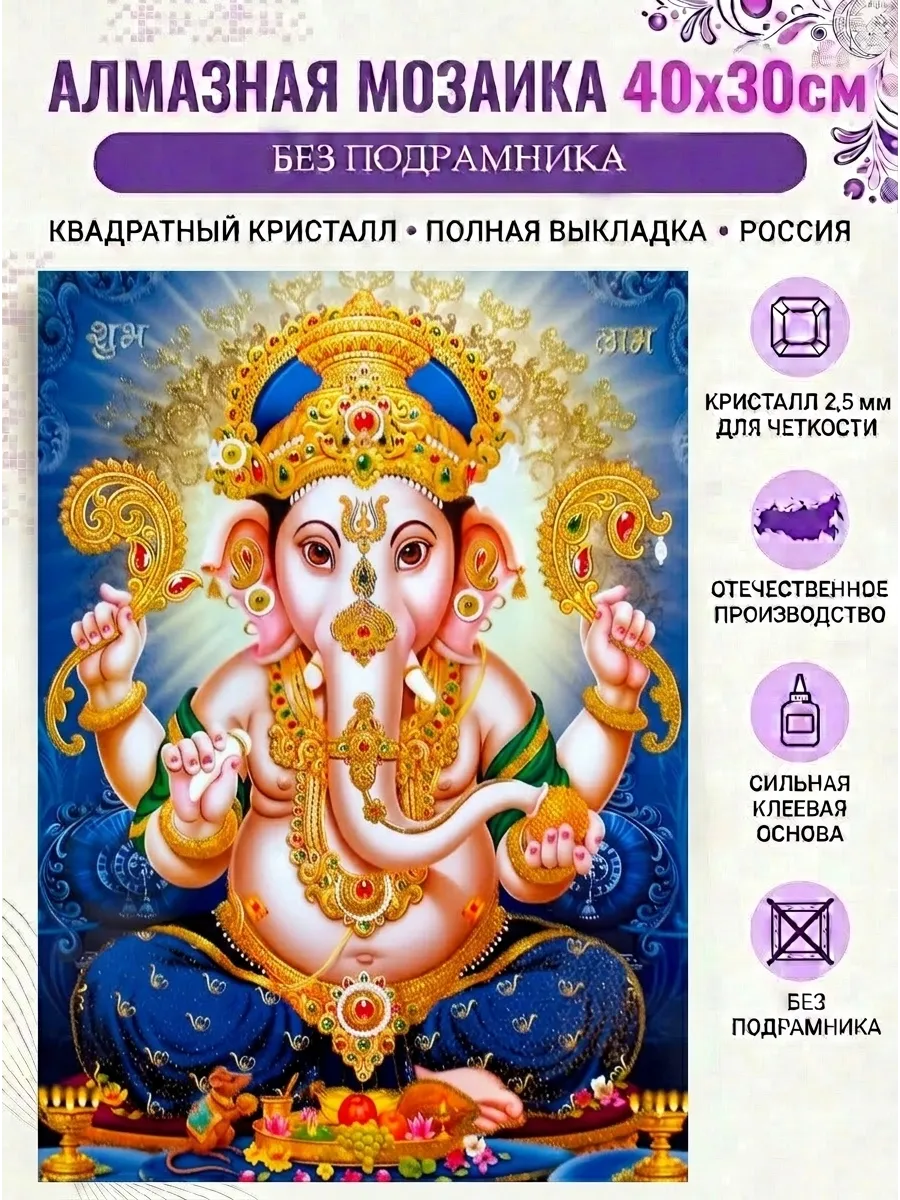 Алмазная мозаика "Ганеша