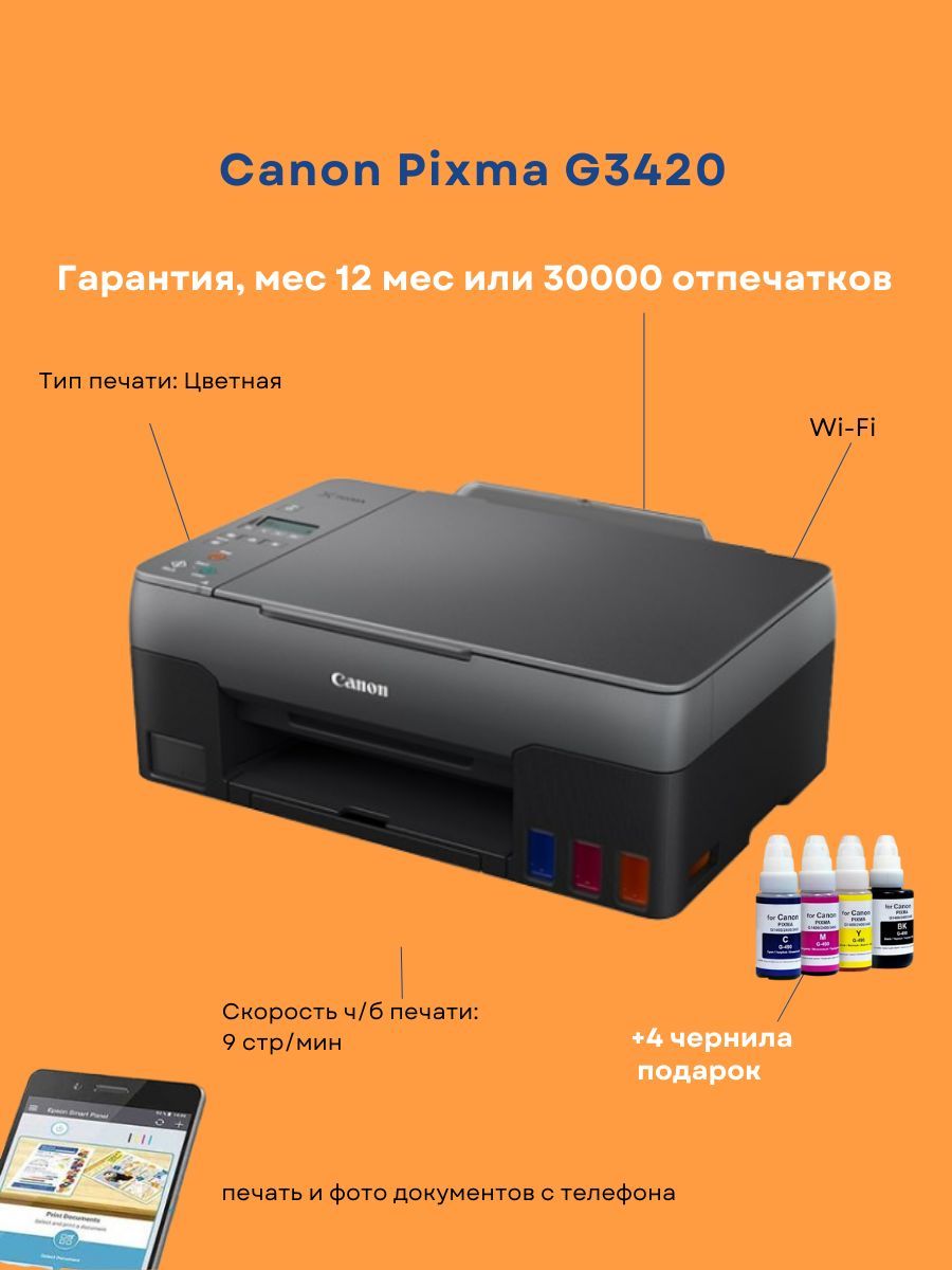 Цветное МФУ Canon PIXMA G3420 Wi-Fi принтер, сканер, копир CANON 158717452  купить в интернет-магазине Wildberries