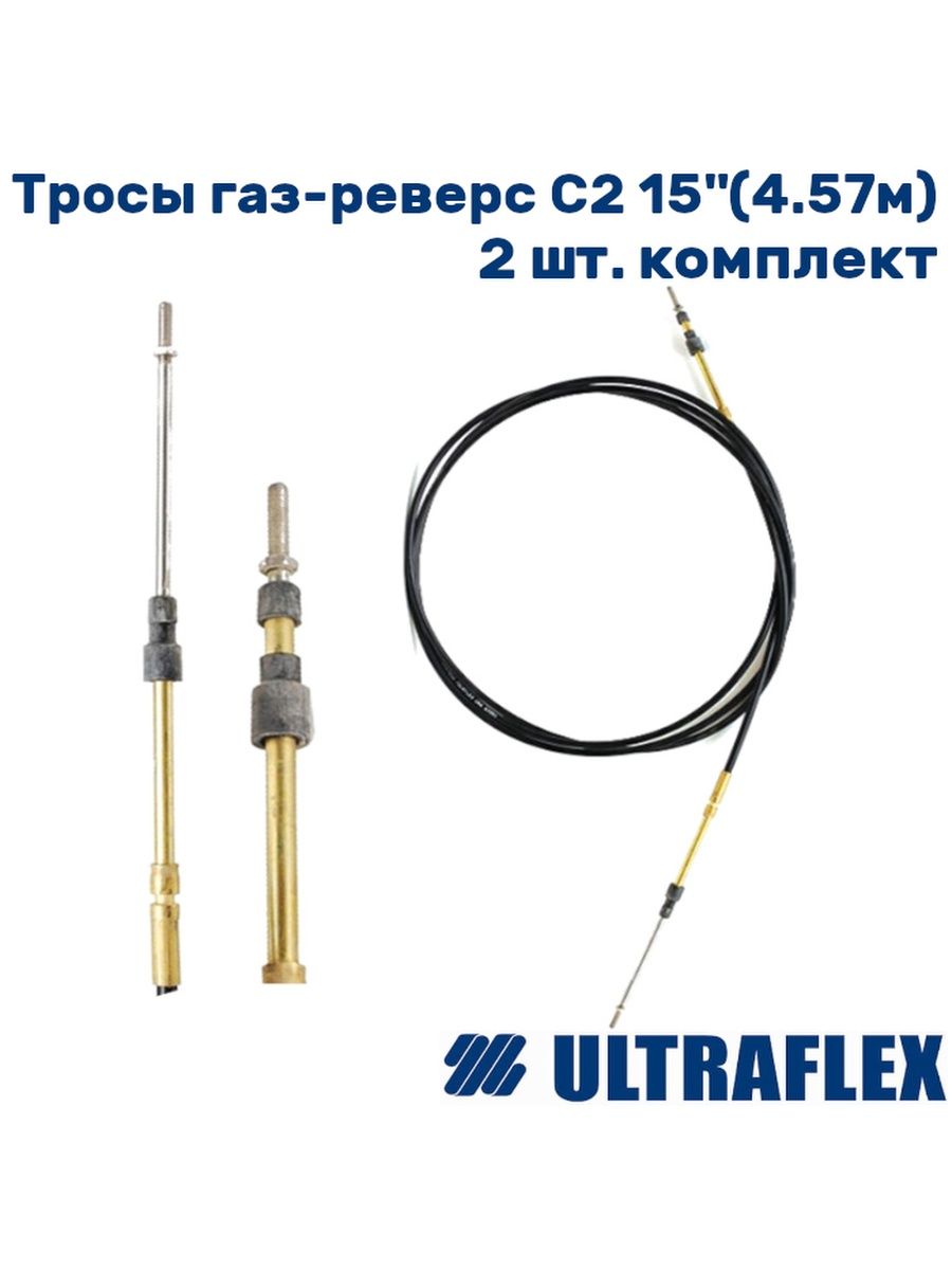 Реверсе газа. Ultraflex 9823000000. Характеристика троса реверса 0308010002. Reverse c.