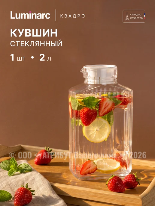 LUMINARC Кувшин для воды с крышкой 2000 мл стекло, 2 л