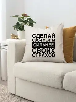 Подушка декоративная С надписью 40х40 см CustomDesign 158719974 купить за 722 ₽ в интернет-магазине Wildberries