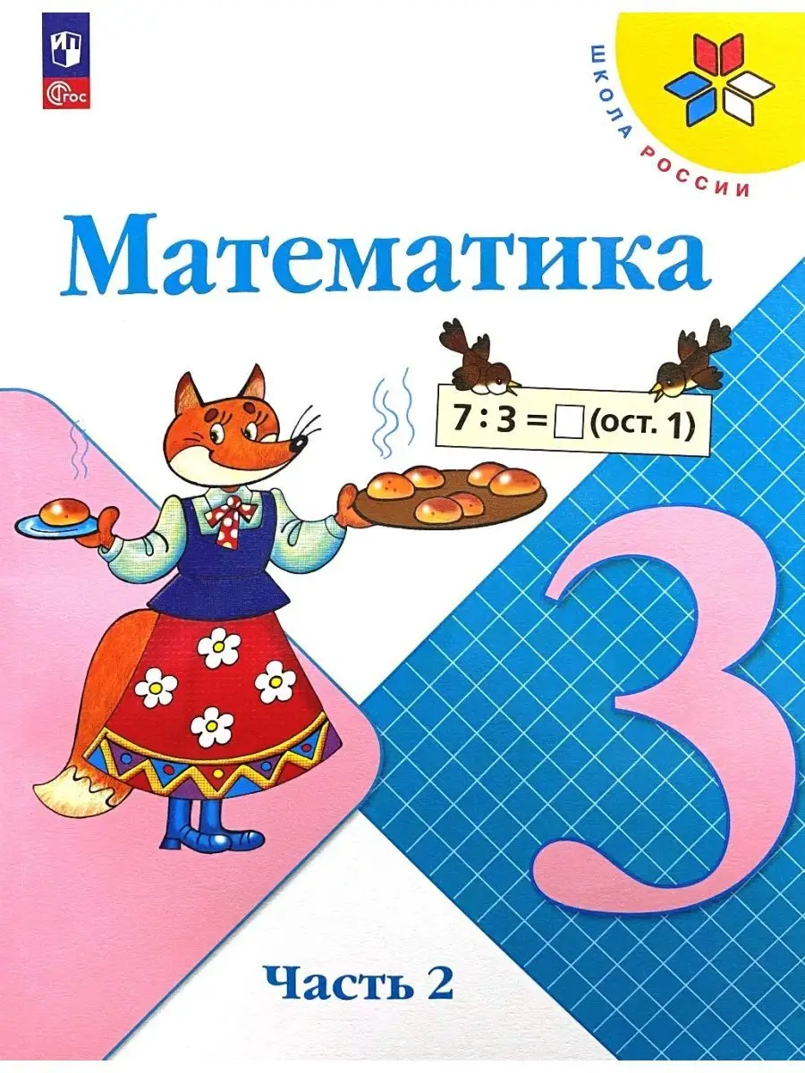 Математика 3 класс Учебник Моро Школа России Просвещение 158720741 купить  за 1 981 ₽ в интернет-магазине Wildberries