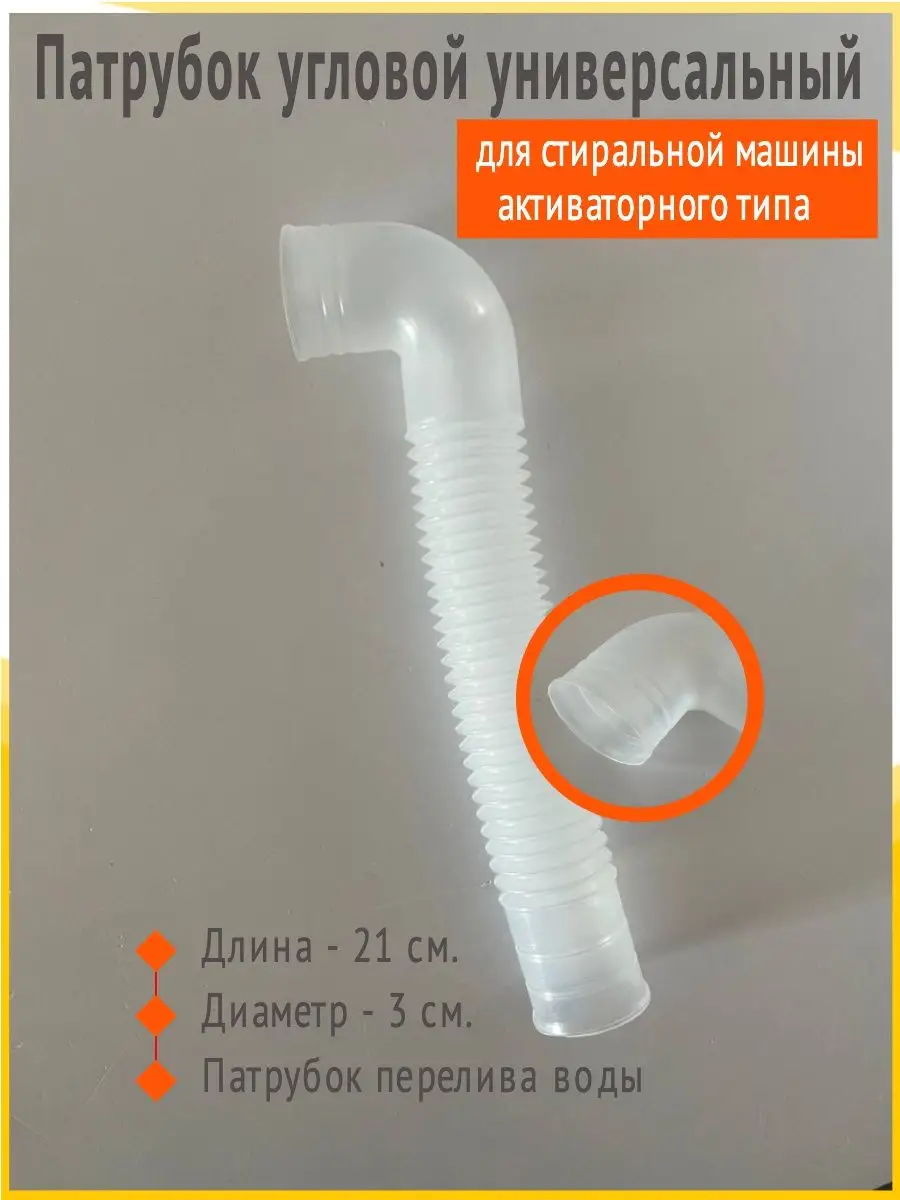 Патрубок угловой для стиральной машины активаторного типа