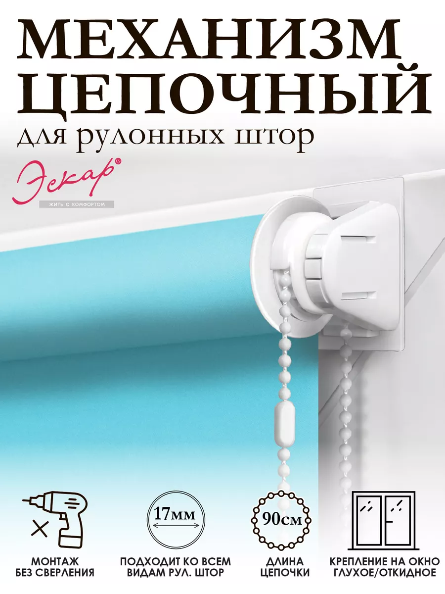 Цепочный механизм для рулонной шторы диаметр трубы 17 мм Эскар 158725175  купить за 371 ₽ в интернет-магазине Wildberries