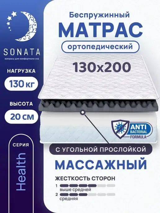 Sonata Матрас на кровать 130х200 ортопедический беспружинный