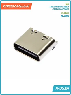 Разъем зарядки универсальный Type-C (6 pin) (тип 1) MobiRound 158725701 купить за 314 ₽ в интернет-магазине Wildberries