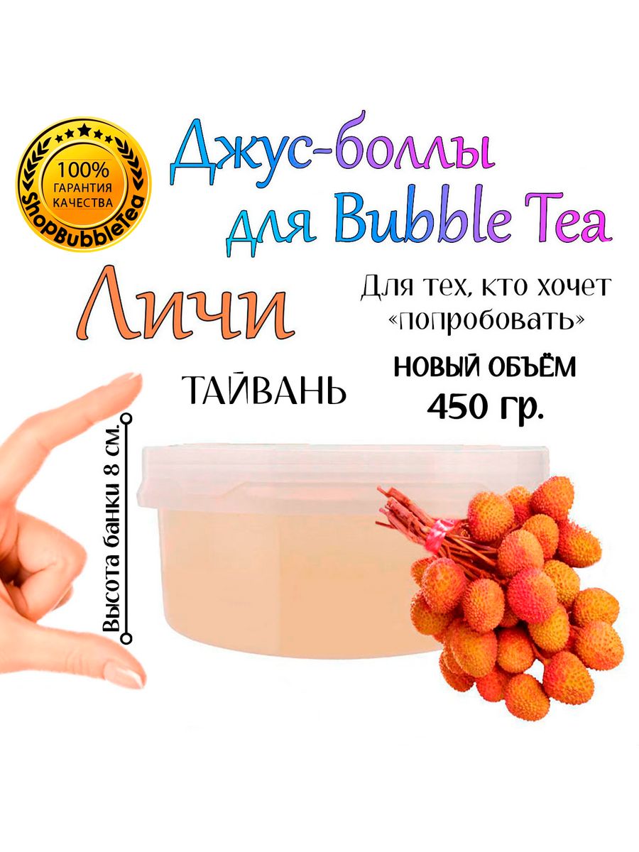 ЛИЧИ, Джус-Боллы, Поппинг Боба, бабл ти, 450 г ShopBubbleTea 158725960  купить в интернет-магазине Wildberries