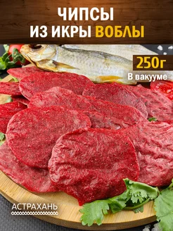 Чипсы из Икры Воблы 250 г Астраханские снеки Дары Каспия 158727479 купить за 576 ₽ в интернет-магазине Wildberries