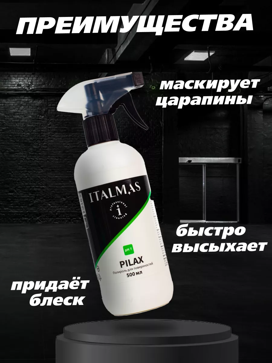 Жидкий воск полироль для ухода за автомобилем и мебелью ITALMAS  PROFESSIONAL CLEANING 158727615 купить за 480 ₽ в интернет-магазине  Wildberries