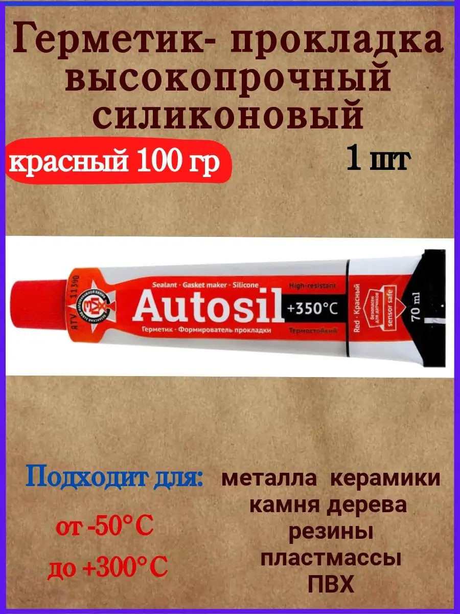 Силиконовый термостойкий герметик-прокладка 11390 - 100 гр Автосил  158727778 купить за 353 ₽ в интернет-магазине Wildberries