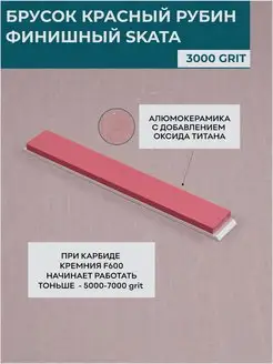 Красный Рубин керамика 3000 грит, 150х20 мм SKATA 158728258 купить за 558 ₽ в интернет-магазине Wildberries