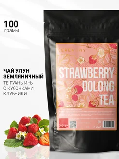 Чай Улун Земляничный зеленый листовой CEREMONY TEA 158728713 купить за 348 ₽ в интернет-магазине Wildberries