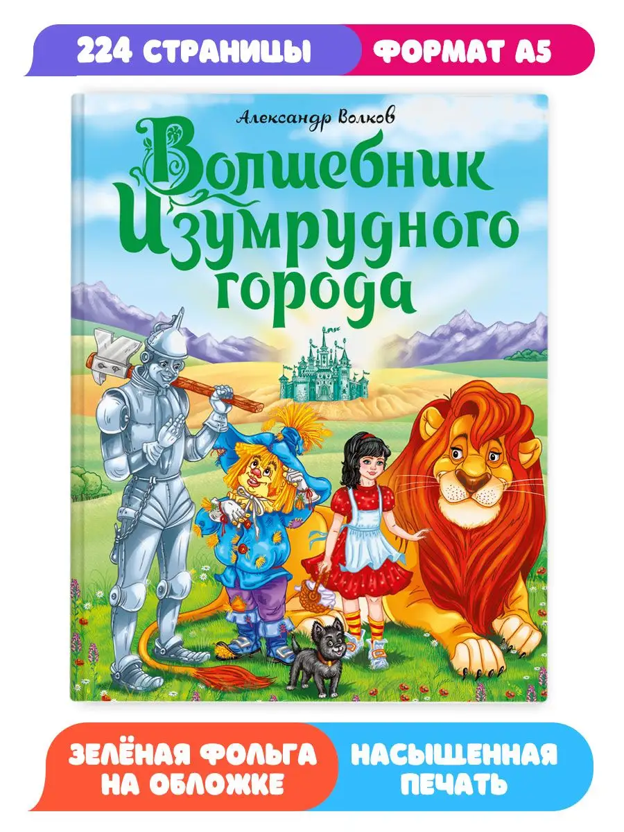 Волшебник Изумрудного города Подарочная книга Проф-Пресс 158728859 купить в  интернет-магазине Wildberries