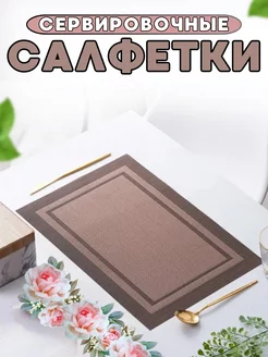 Салфетки на стол Мостафа 158728888 купить за 375 ₽ в интернет-магазине Wildberries