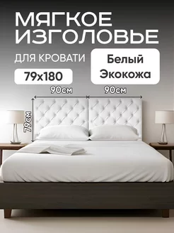 Мягкое изголовье для кровати каретная стяжка 79×90см 2шт Mebel Marsel 158728901 купить за 7 138 ₽ в интернет-магазине Wildberries