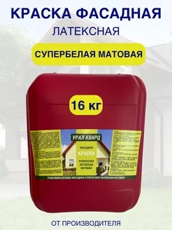 Краска латексная фасадная Урал Кварц 158731891 купить за 1 424 ₽ в интернет-магазине Wildberries