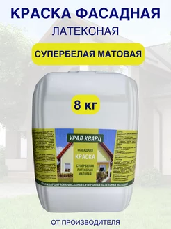 Краска латексная фасадная Урал Кварц 158732879 купить за 791 ₽ в интернет-магазине Wildberries