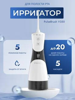 Портативный ирригатор PulseBrush V350 Stoewer 158733075 купить за 4 233 ₽ в интернет-магазине Wildberries