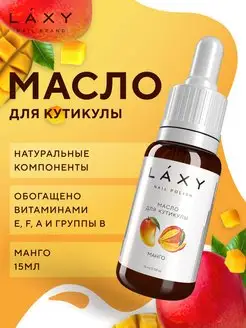 Масло для кутикулы с пипеткой LAXY 158733420 купить за 130 ₽ в интернет-магазине Wildberries