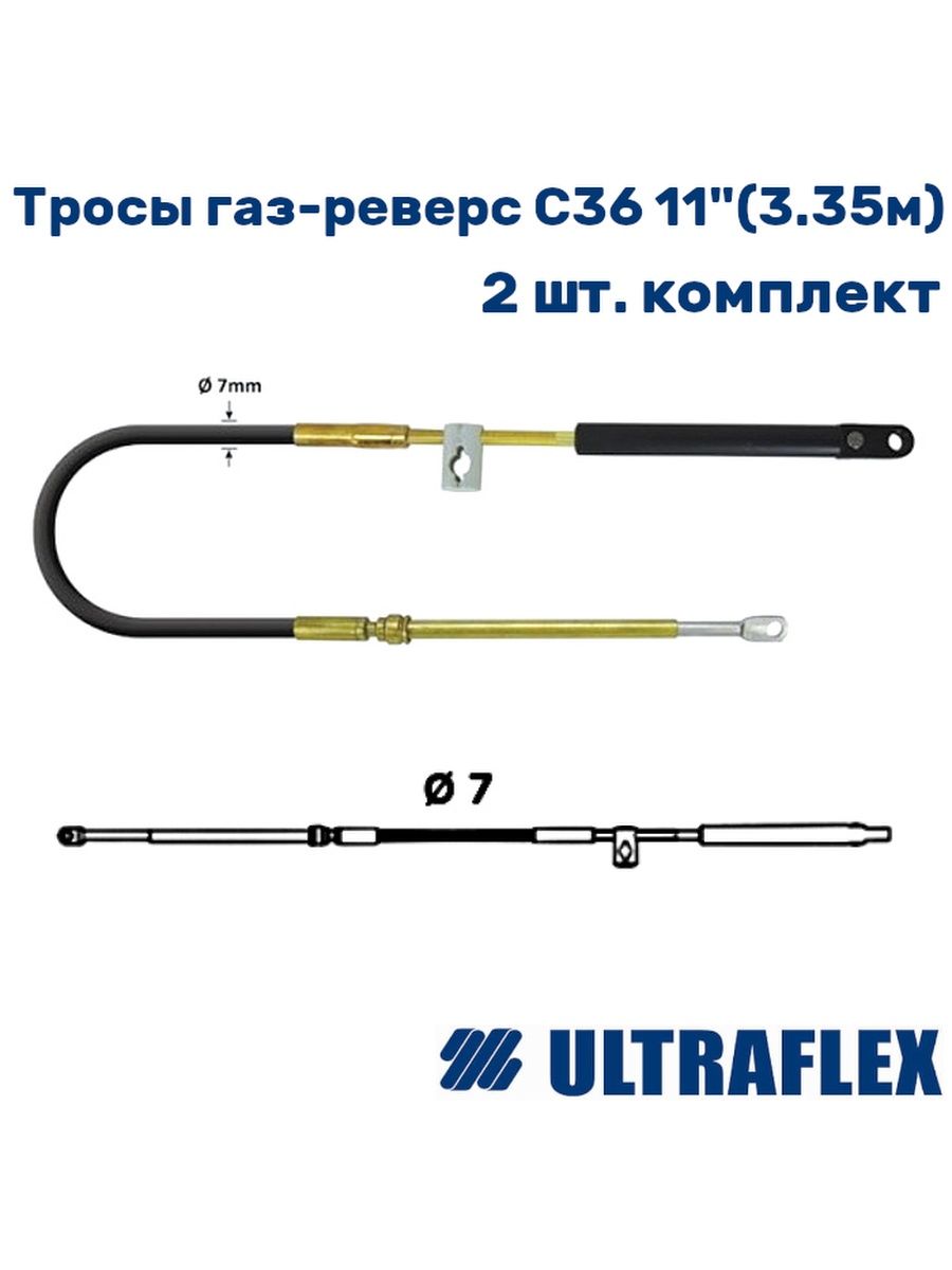 Reverse c. Трос ГАЗ реверс c36. Ultraflex 9823000000.