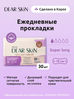 Ежедневные удлиненные гигиенические прокладки 30 штук Dear skin 158733846 купить за 358 ₽ в интернет-магазине Wildberries