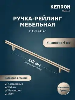 Мебельная ручка-рейлинг бронза 448 мм kerron 158733946 купить за 566 ₽ в интернет-магазине Wildberries