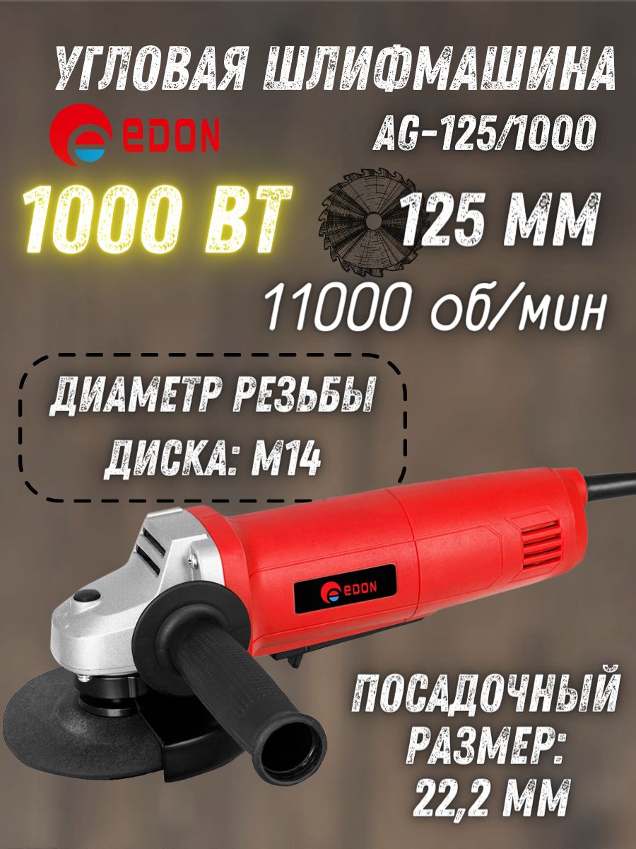 Ag 125 1000er. УШМ Edon AG-125/900.