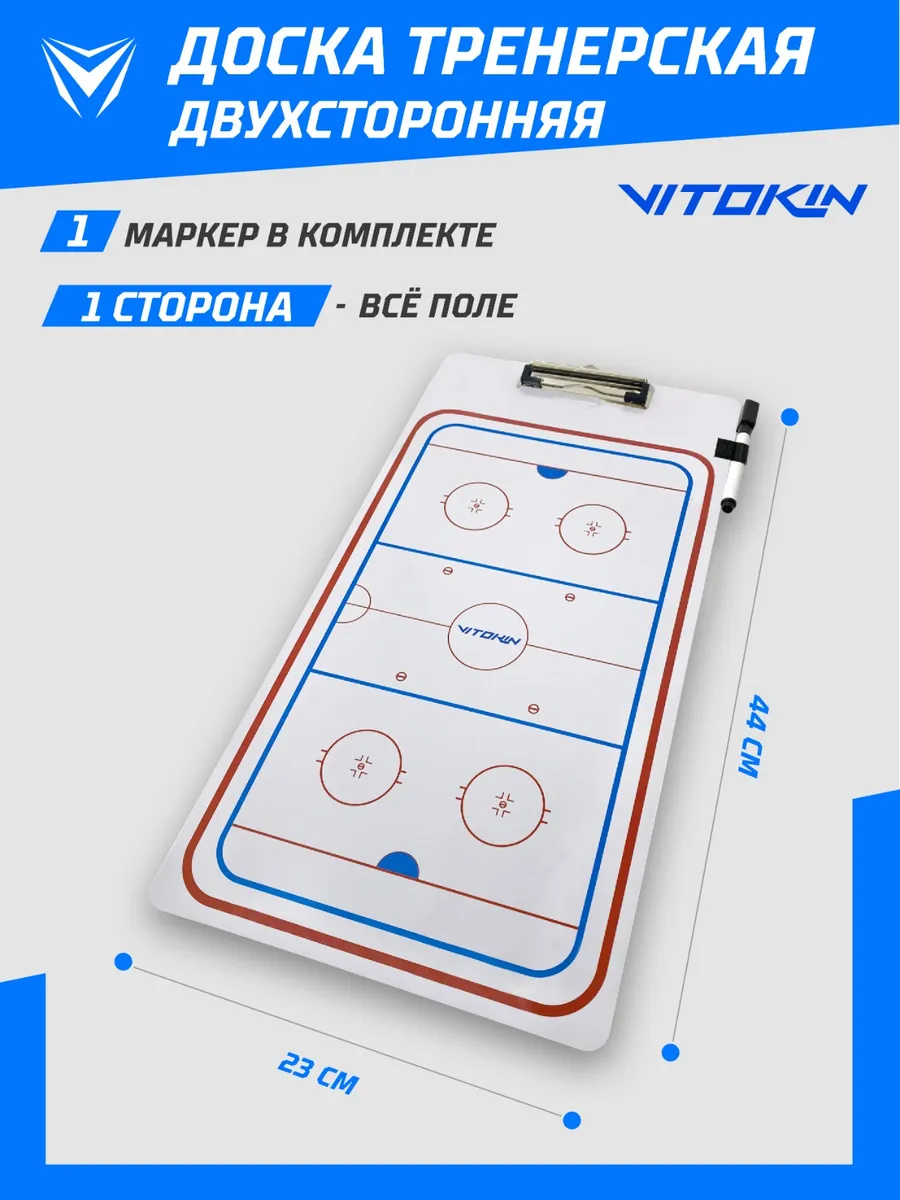 Доска тактическая хоккейная тренерская