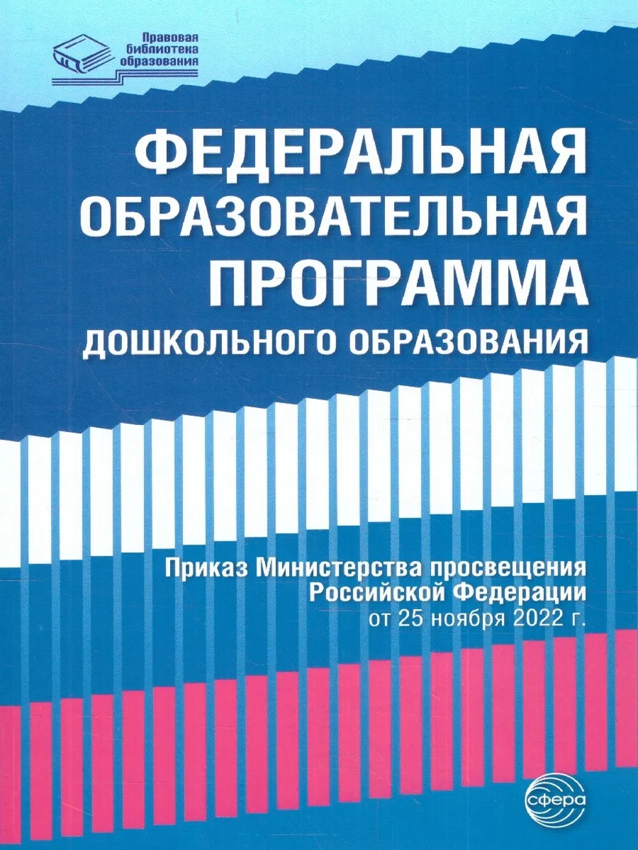 Федеральная образовательная программа дошкольного образ