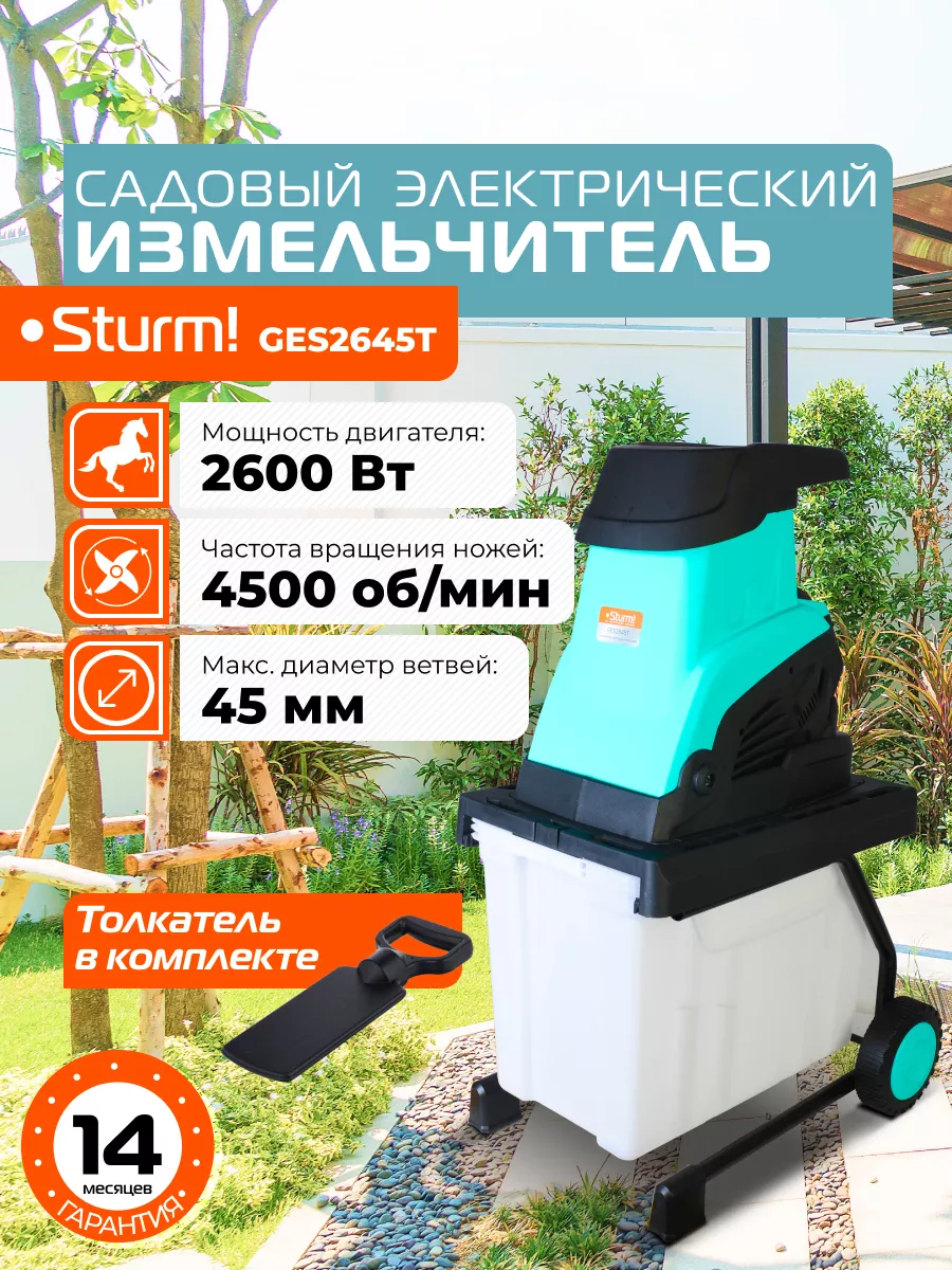 Sturm! Садовый измельчитель GES2645T