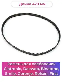 Ремень для хлебопечек Clatronic, Binatone, Smile, First Gorenje 158735619 купить за 496 ₽ в интернет-магазине Wildberries