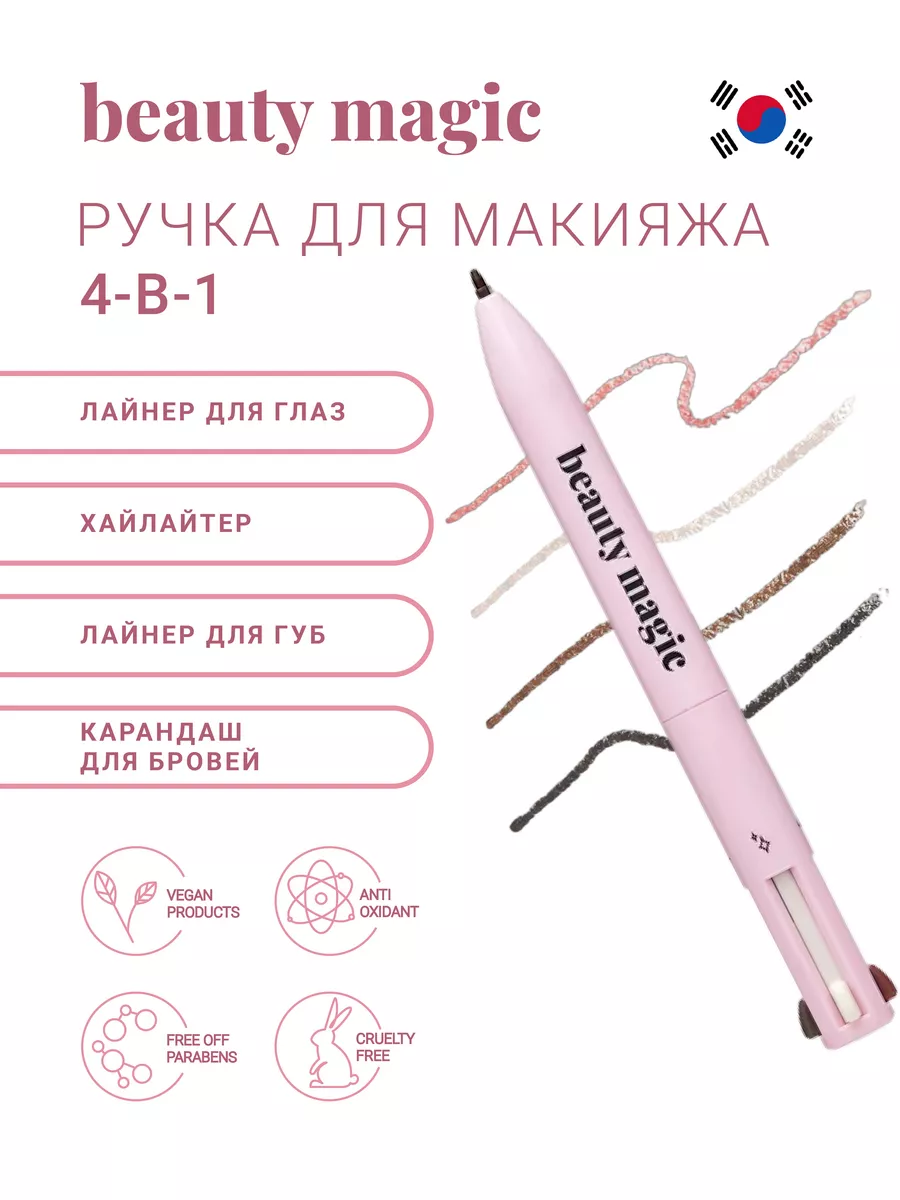 Ручка карандаш для макияжа 4 в 1 Beauty magic 158736073 купить за 507 ₽ в  интернет-магазине Wildberries