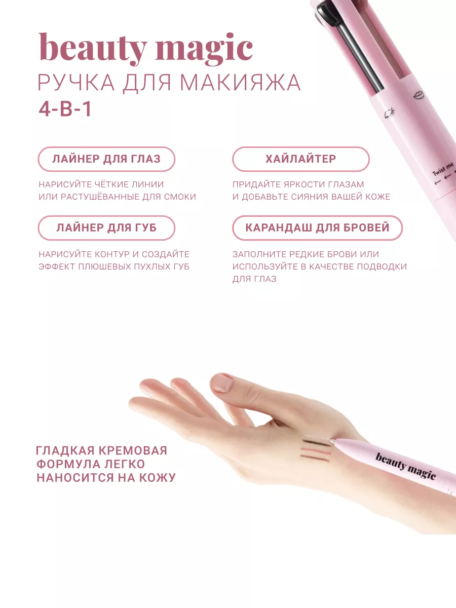 Ручка карандаш для макияжа 4 в 1 Beauty magic 158736073 купить за 507 ₽ в  интернет-магазине Wildberries