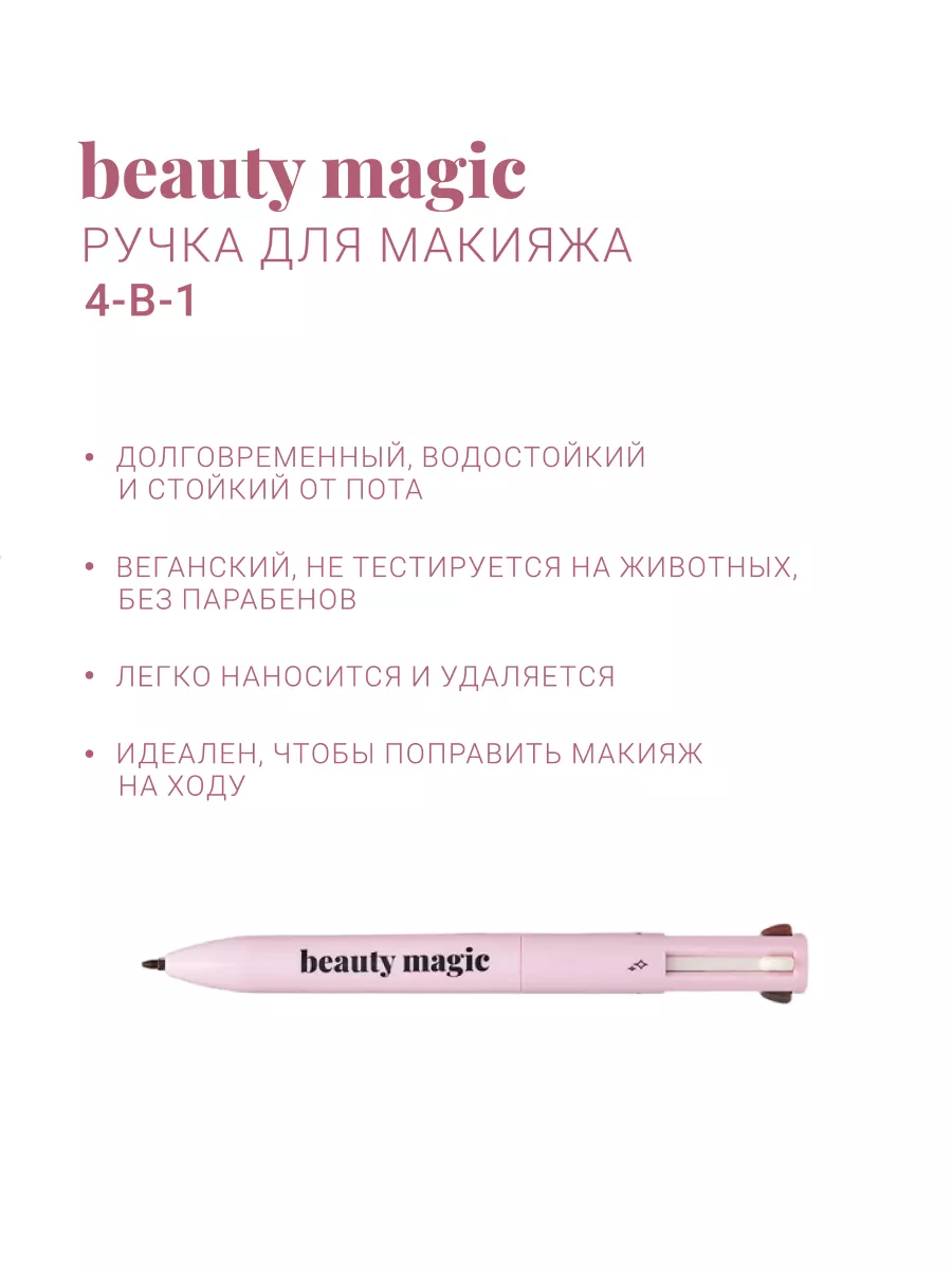 Ручка карандаш для макияжа 4 в 1 Beauty magic 158736073 купить за 507 ₽ в  интернет-магазине Wildberries